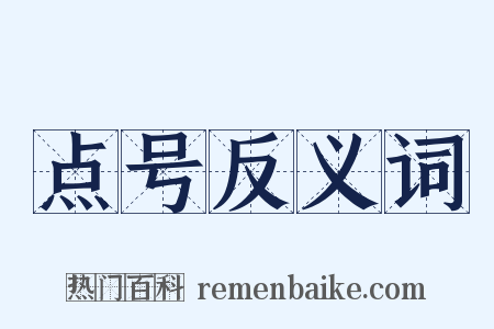 点号反义词是什么意思的图片